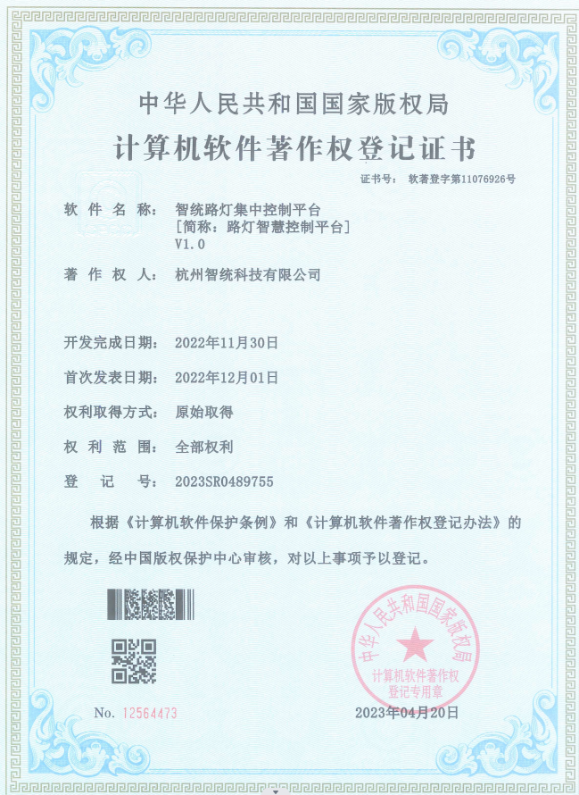 智统路灯集中控制平台