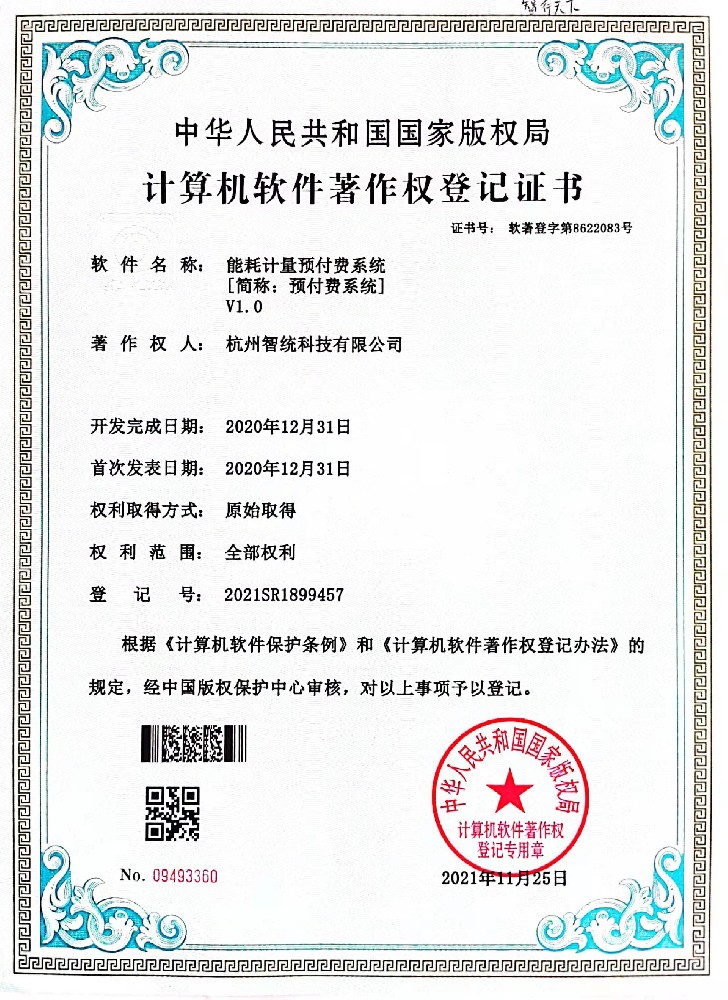 能耗计量预付费系统