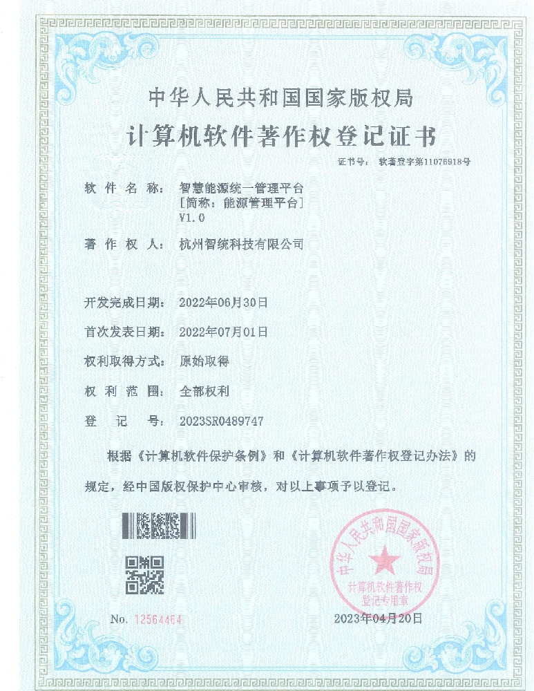 智慧能源统一管理平台