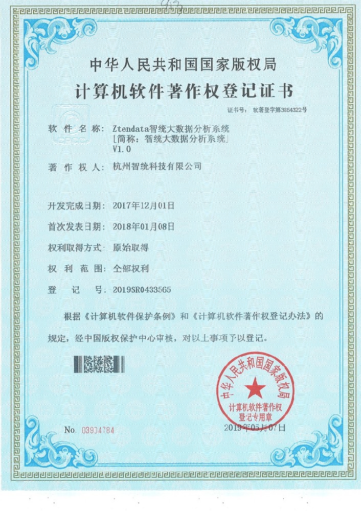 智统大数据分析系统