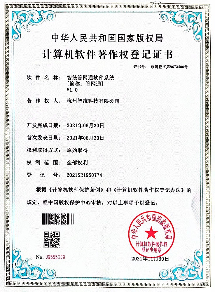 智统管网通软件