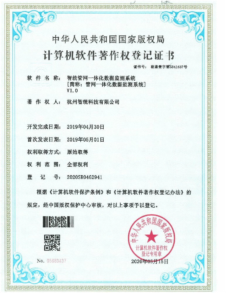 智统管网一体化数据监测系统