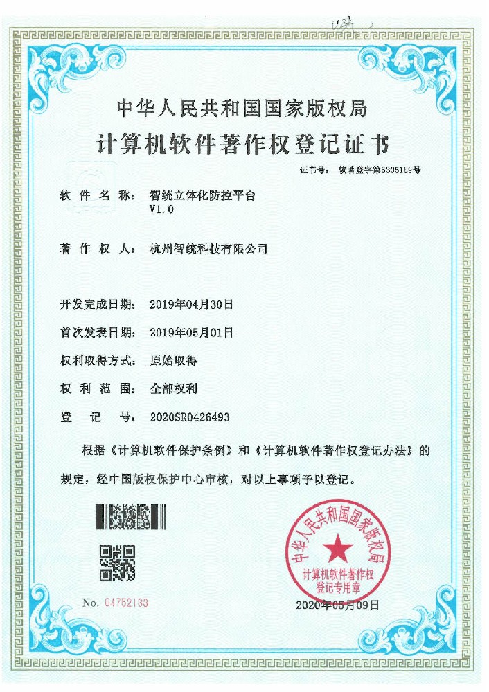 智统立体化防控平台