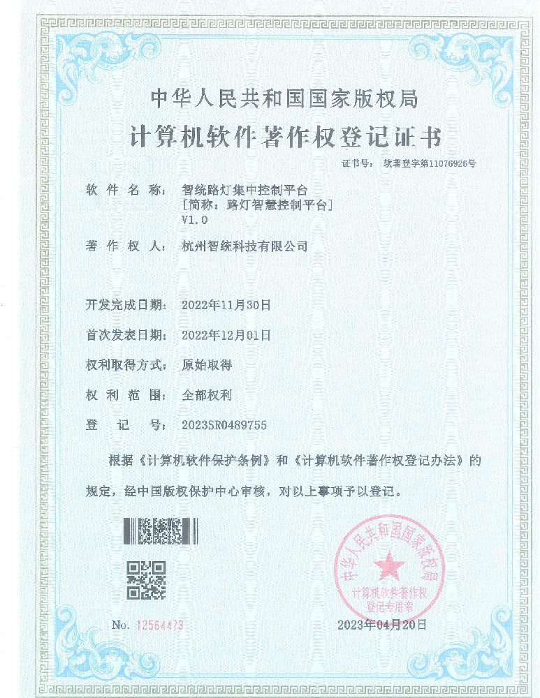 智统路灯集中控制平台