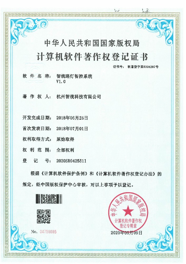 智统路灯智控系统