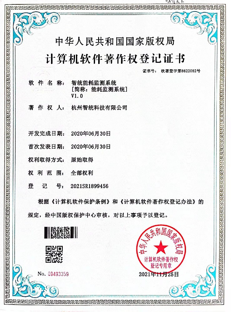 智统能耗监测系统