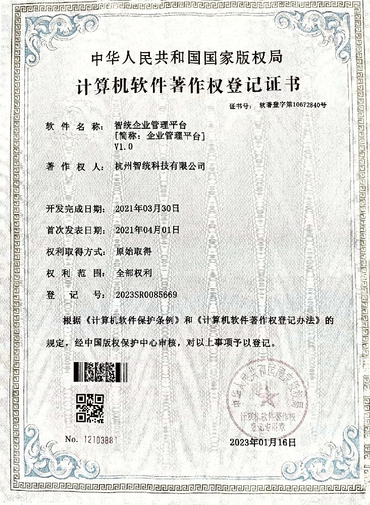 智统企业管理平台