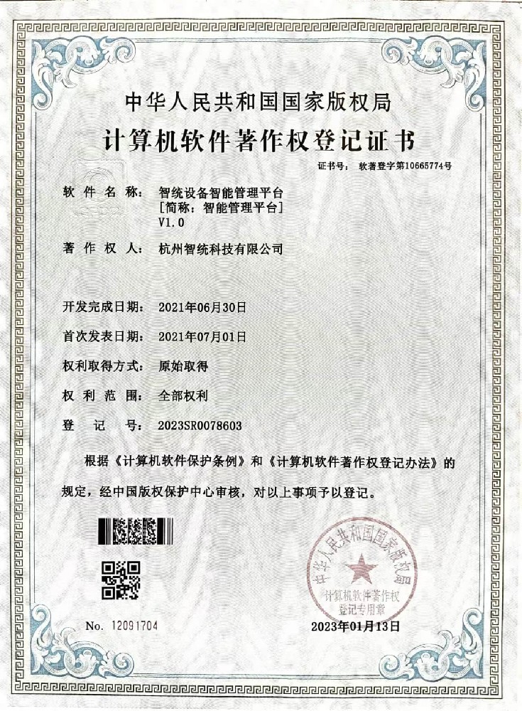 智统设备智能管理平台