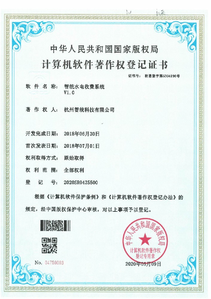 智统水电收费系统