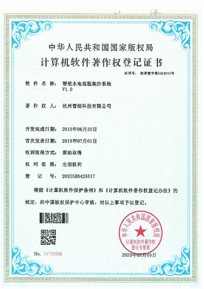 智统水电远程集抄系统