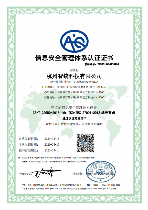 信息安全体系认证(775231SMS0233ROS)