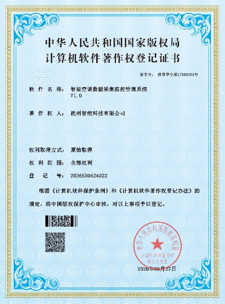 智统软著证书--智能空调数据采集监控管理系统